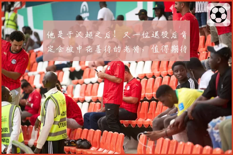 他是于汉超之后！又一位退役后肯定会被申花善待的老将，值得期待