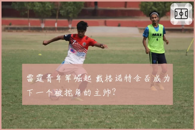 雷霆青年军崛起 戴格诺特会否成为下一个被挖角的主帅?