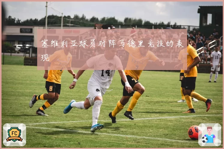 塞维利亚球员对阵马德里竞技的表现