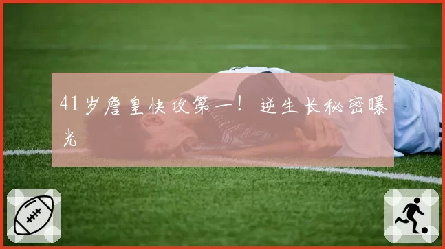 41岁詹皇快攻第一！逆生长秘密曝光