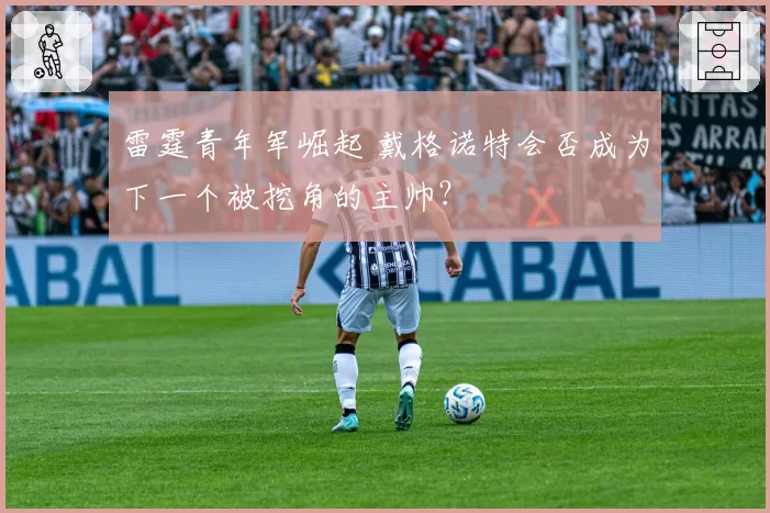 雷霆青年军崛起 戴格诺特会否成为下一个被挖角的主帅?