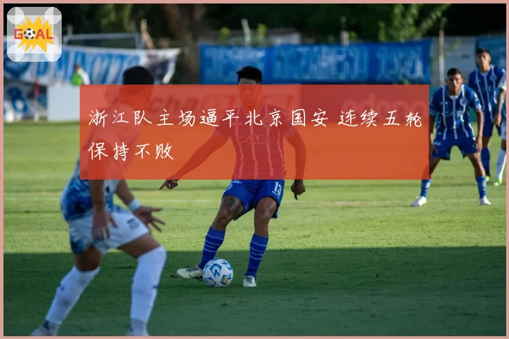 浙江队主场逼平北京国安 连续五轮保持不败