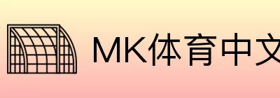 MK体育中文 logo